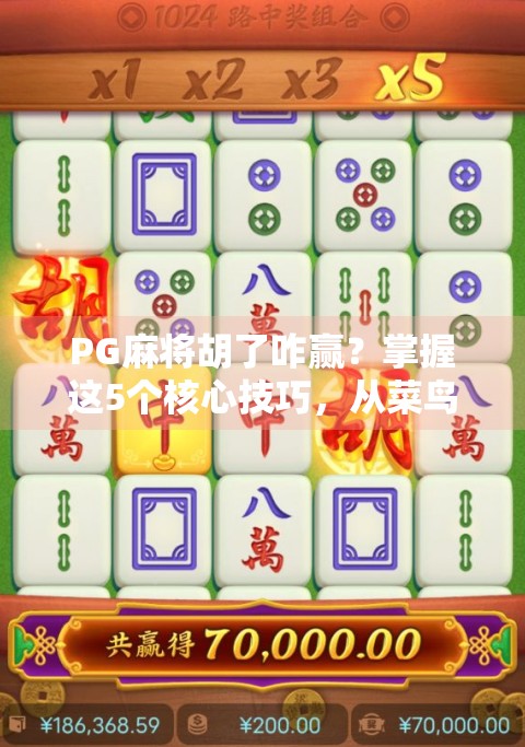 PG麻将胡了咋赢？掌握这5个核心技巧，从菜鸟变高手！