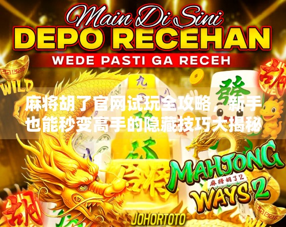麻将胡了官网试玩全攻略，新手也能秒变高手的隐藏技巧大揭秘！