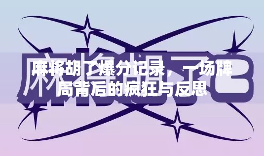 麻将胡了爆分记录，一场牌局背后的疯狂与反思