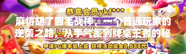 麻将胡了四毛战神，一个普通玩家的逆袭之路，从手气差到牌桌王者的秘密