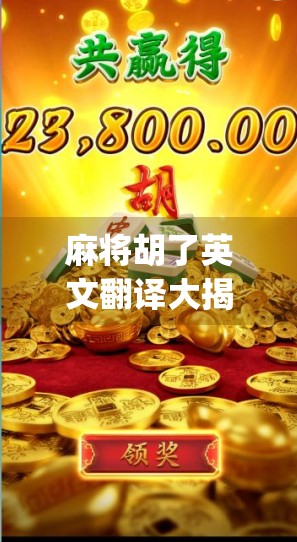 麻将胡了英文翻译大揭秘，从Winning the Round到文化误解的陷阱！