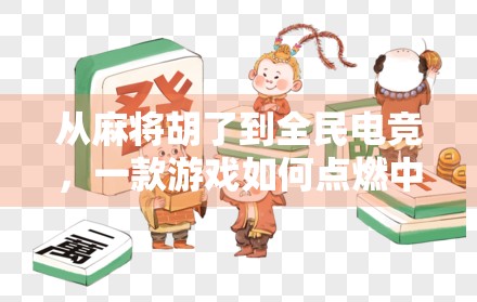 从麻将胡了到全民电竞，一款游戏如何点燃中国人的社交热情？