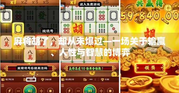 麻将胡了，却从未爆过—一场关于输赢、人性与智慧的博弈
