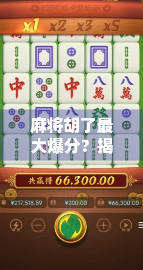 麻将胡了最大爆分?揭秘爆分背后的真相与玩家心理博弈!