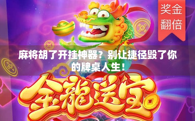 麻将胡了开挂神器？别让捷径毁了你的牌桌人生！