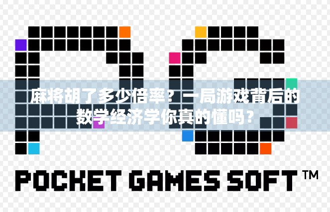麻将胡了多少倍率？一局游戏背后的数学经济学你真的懂吗？
