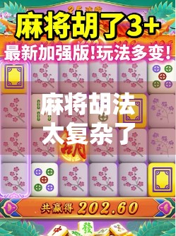 麻将胡法太复杂了？别慌！3招教你轻松上手，从菜鸟变老炮儿