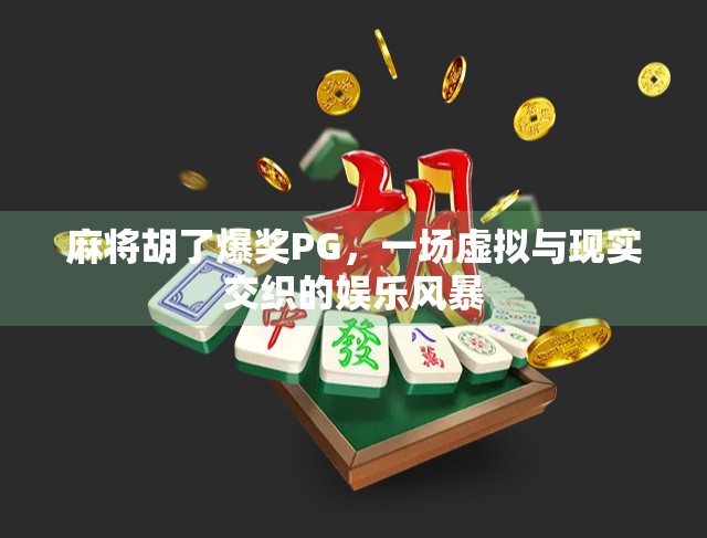 麻将胡了爆奖PG,一场虚拟与现实交织的娱乐风暴