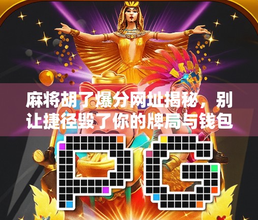 麻将胡了爆分网址揭秘，别让捷径毁了你的牌局与钱包！
