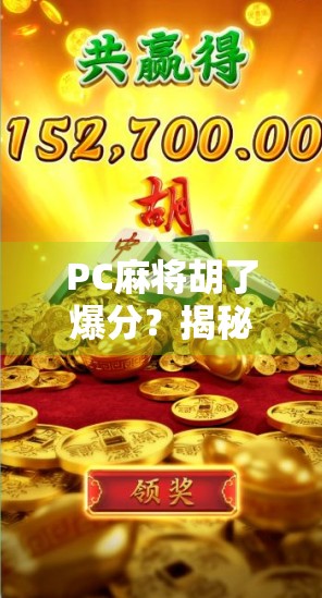 PC麻将胡了爆分？揭秘爆分背后的真相与玩家避坑指南！