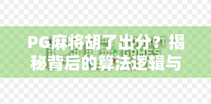 PG麻将胡了出分？揭秘背后的算法逻辑与玩家真相！