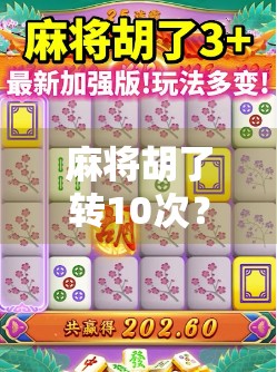 麻将胡了转10次？别急着庆祝，这背后藏着的真相让你笑中带泪！