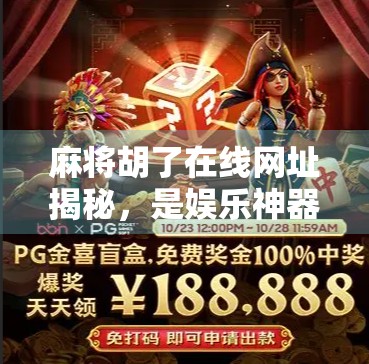 麻将胡了在线网址揭秘,是娱乐神器还是陷阱?新手必看避坑指南!