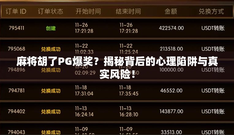 麻将胡了PG爆奖？揭秘背后的心理陷阱与真实风险！