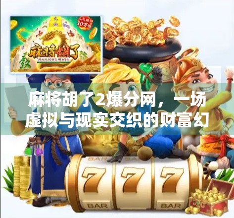 麻将胡了2爆分网，一场虚拟与现实交织的财富幻梦