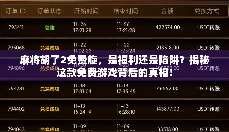 麻将胡了2免费旋，是福利还是陷阱？揭秘这款免费游戏背后的真相！