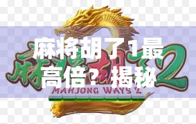 麻将胡了1最高倍？揭秘杠上开花背后的玄机与策略！