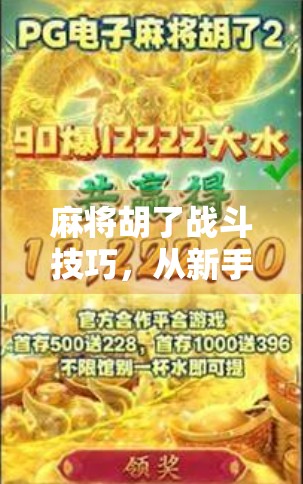 麻将胡了战斗技巧，从新手到高手的进阶之路，掌握这5大核心策略稳赢不输！