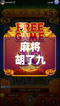 麻将胡了九星连珠？这局牌局，藏着你我人生中最深的隐喻！