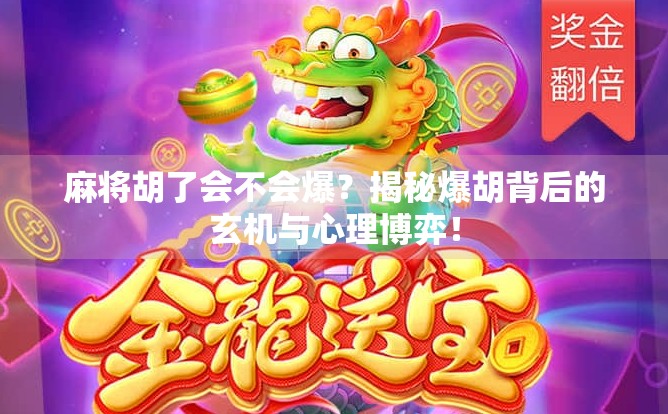 麻将胡了会不会爆？揭秘爆胡背后的玄机与心理博弈！