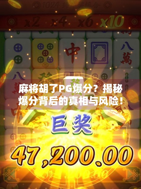 麻将胡了PG爆分?揭秘爆分背后的真相与风险!