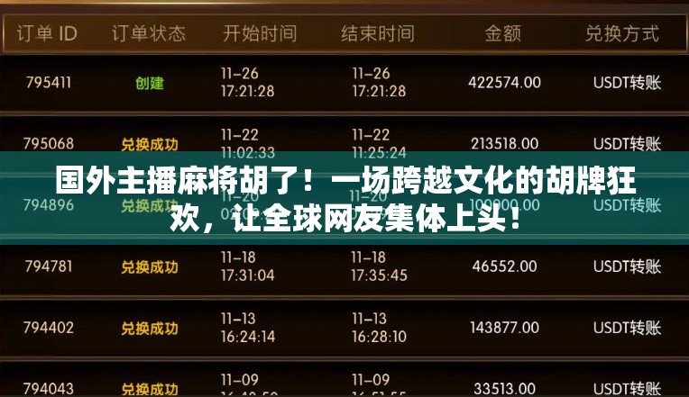 国外主播麻将胡了!一场跨越文化的胡牌狂欢,让全球网友集体上头!