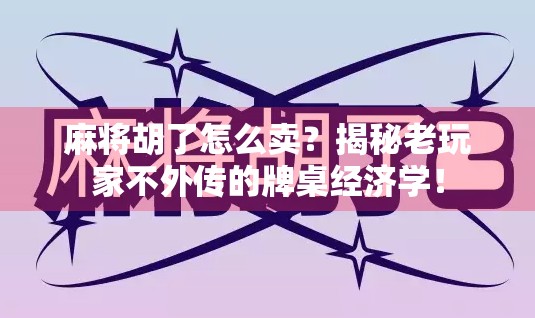 麻将胡了怎么卖？揭秘老玩家不外传的牌桌经济学！