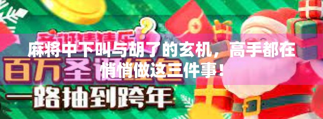 麻将中下叫与胡了的玄机，高手都在悄悄做这三件事！
