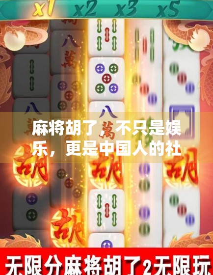 麻将胡了，不只是娱乐，更是中国人的社交密码与智慧博弈
