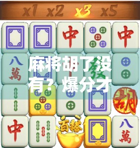 麻将胡了没有?爆分才是真·赢家!