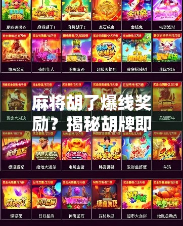 麻将胡了爆线奖励？揭秘胡牌即送钱背后的玄机与陷阱！