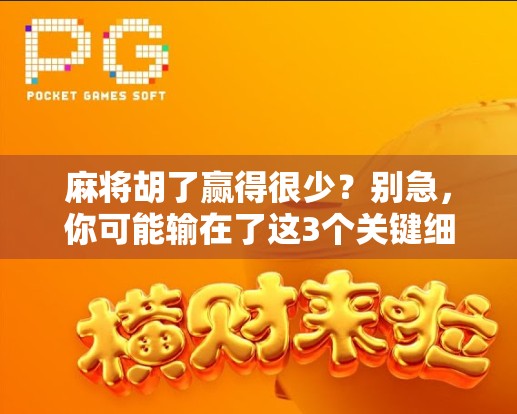 麻将胡了赢得很少？别急，你可能输在了这3个关键细节上！
