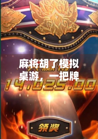 麻将胡了模拟桌游,一把牌,一场人生博弈—为何它正在年轻人中悄悄爆火?