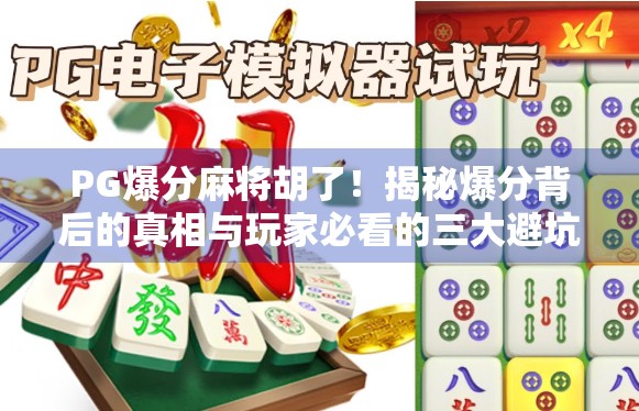 PG爆分麻将胡了！揭秘爆分背后的真相与玩家必看的三大避坑指南