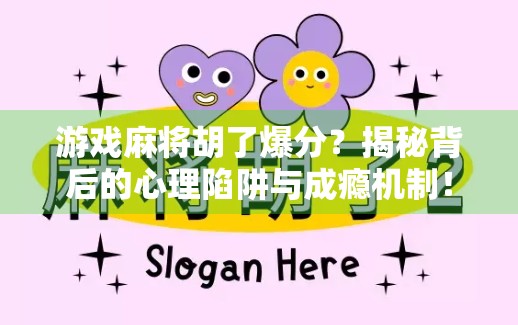 游戏麻将胡了爆分？揭秘背后的心理陷阱与成瘾机制！