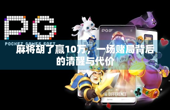 麻将胡了赢10万，一场赌局背后的清醒与代价