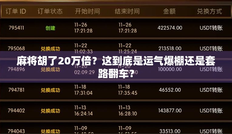 麻将胡了20万倍？这到底是运气爆棚还是套路翻车？