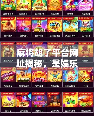 麻将胡了平台网址揭秘，是娱乐还是陷阱？新手必看避坑指南！