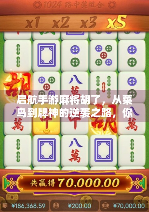 启航手游麻将胡了,从菜鸟到牌神的逆袭之路,你也能成为桌上的王者!