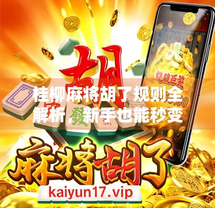 桂柳麻将胡了规则全解析，新手也能秒变高手的实战秘籍！