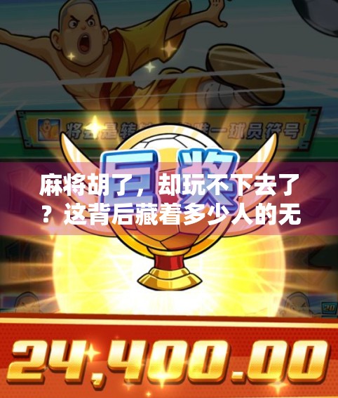 麻将胡了,却玩不下去了?这背后藏着多少人的无奈与清醒