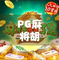 PG麻将胡了安卓版上线，是娱乐新宠还是氪金陷阱？