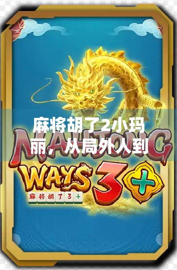 麻将胡了2小玛丽，从局外人到局中人的成长觉醒