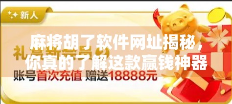 麻将胡了软件网址揭秘,你真的了解这款赢钱神器背后的真相吗?