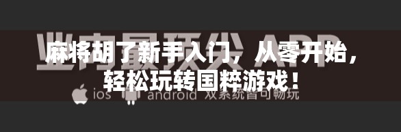 麻将胡了新手入门，从零开始，轻松玩转国粹游戏！