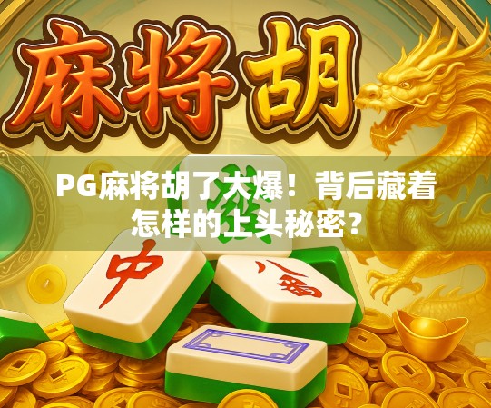 PG麻将胡了大爆！背后藏着怎样的上头秘密？