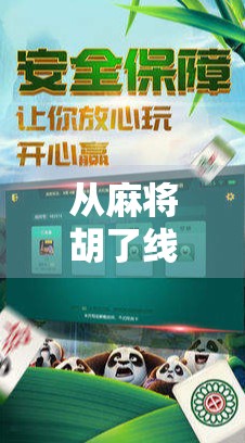 从麻将胡了线上游戏看数字时代的社交革命,虚拟牌桌如何重塑我们的亲密关系? 从麻将胡了线上游戏看数字时代的社交革命,虚拟牌桌如何重塑我们的亲密关系?