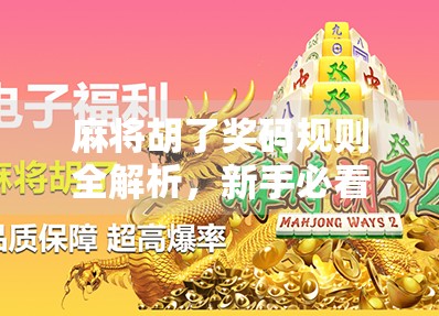 麻将胡了奖码规则全解析，新手必看！教你轻松赢在起跑线！