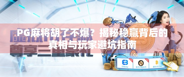 PG麻将胡了不爆？揭秘稳赢背后的真相与玩家避坑指南