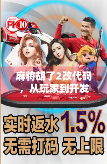 麻将胡了2改代码，从玩家到开发者，解锁游戏背后的黑科技